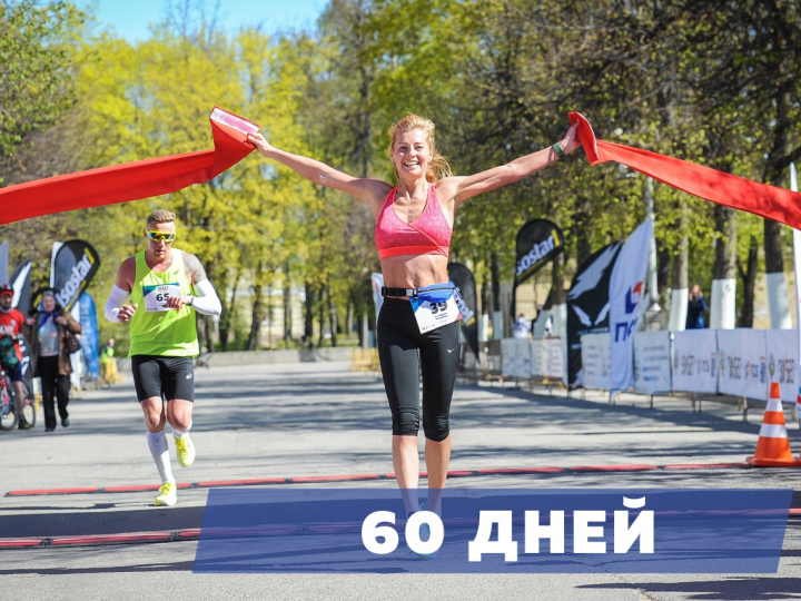 60 дней до ЗаБега РФ